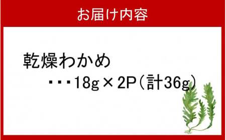 2217R_ミネラル豊富な海の野菜！乾燥わかめ36g（18g×2P）
