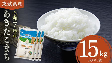 スピード発送!!【 令和7年産 】 茨城県産 あきたこまち 15kg［DK047ci］