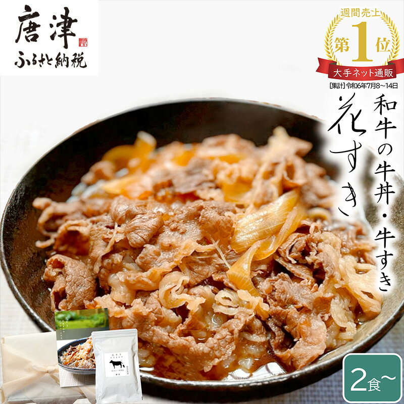 【ふるさと納税】高級国産牛の牛丼具・すき焼き (2食〜12食) 無添加・高級だし使用 花すき ギフト 牛丼の具 黒毛和牛 牛肉 高級 お取り寄せ ご飯のお供 冷凍 あっさり グルメ レンジ 佐賀 唐津 花菱「2025年 令和7年」「母の日」Hahanohi「父の日」Titinohi「お中元」ochugen
