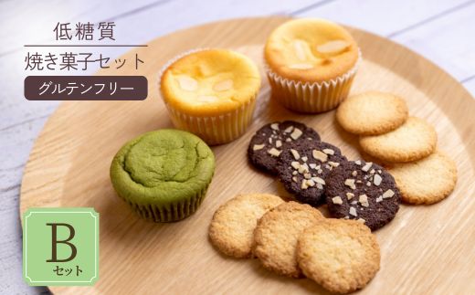 【低糖質 焼き菓子 Bセット 常温／冷蔵】体にやさしい スイーツ お菓子 クッキー ケーキ グルテンフリー 健康 ダイエット おすすめ 兵庫県 香美町 低糖質 お菓子のお店 loving 75-06
