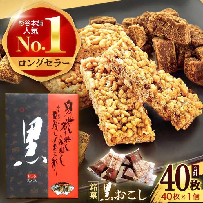 黒おこし40枚入り×1個　/　おこし　おやつ　スイーツ　和菓子　お米　/　諫早市　/　有限会社杉谷本舗 [AHAE014]