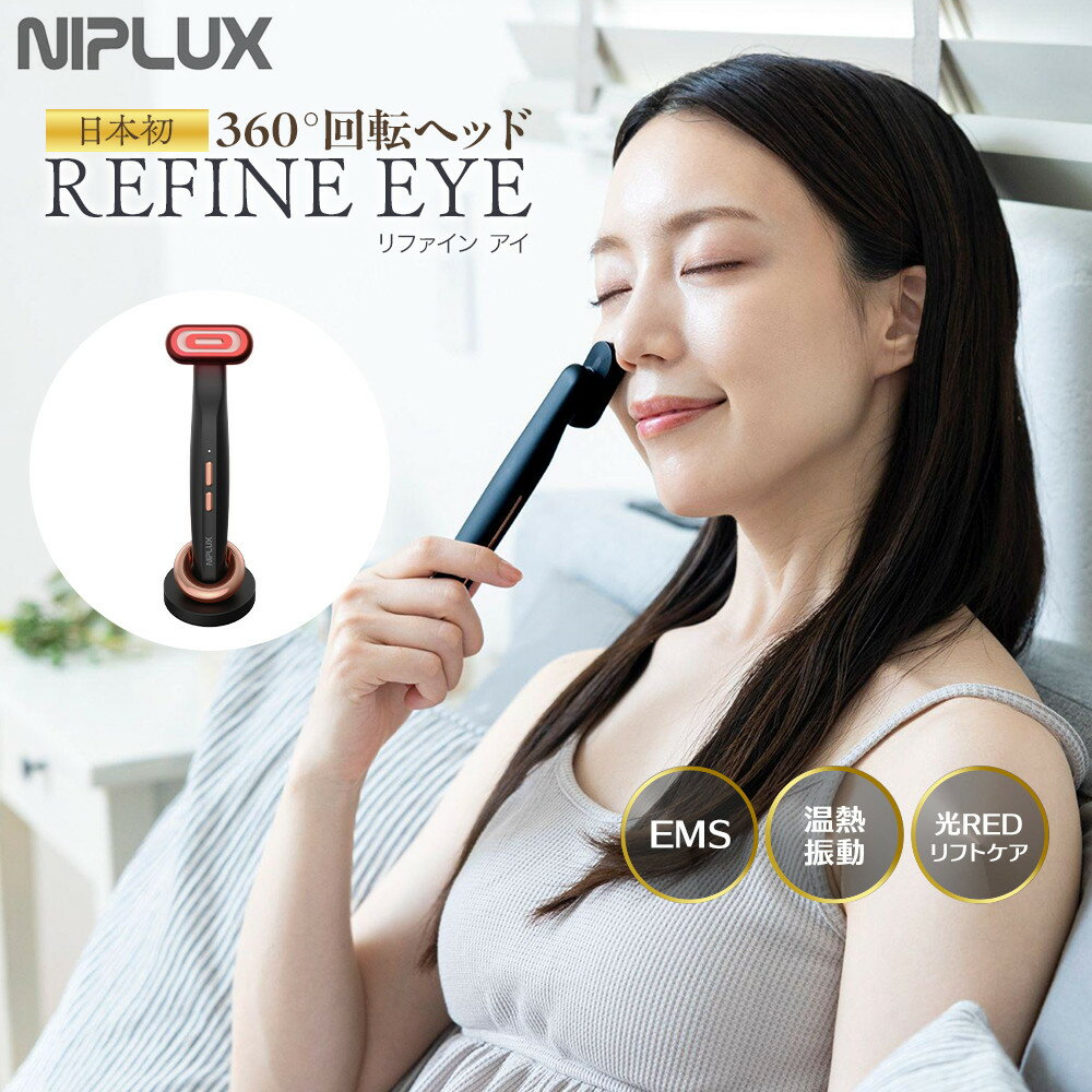 【ふるさと納税】NIPLUX 目元美顔器 REFINE EYE | 1年保証 EMS 目元 美顔器 リフトケア リファインアイ 低周波 小顔 電動 効果 目元ケア アイケア 毛穴ケア フェイシャルケア 美容 グッズ 顔用 美容家電 日用品 ニップラックス 福岡県 福岡市 人気 おすすめ 送料無料