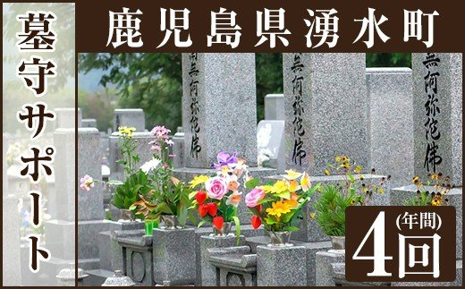 y103 墓守サポート A お墓 墓 墓守り 墓守 清掃 掃除【湧水町シルバー人材センター】