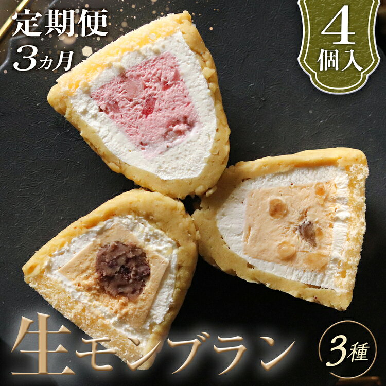 【ふるさと納税】【3ヵ月定期便】「RICO DOLCE」生モンブラン3種　4個入 [No.912] ／ 和栗 苺 いちご バニラ 香り 深み 濃厚 送料無料 岐阜県