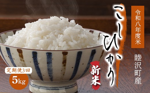 
                  数量限定 令和8年度産 新米 定期便 こしひかり5kg×3回 先行予約 睦沢町産 精米 国産 千葉県 白米 ごはん ご飯 お米 ライス 【岩井第二営農組合】 F21G-103
                