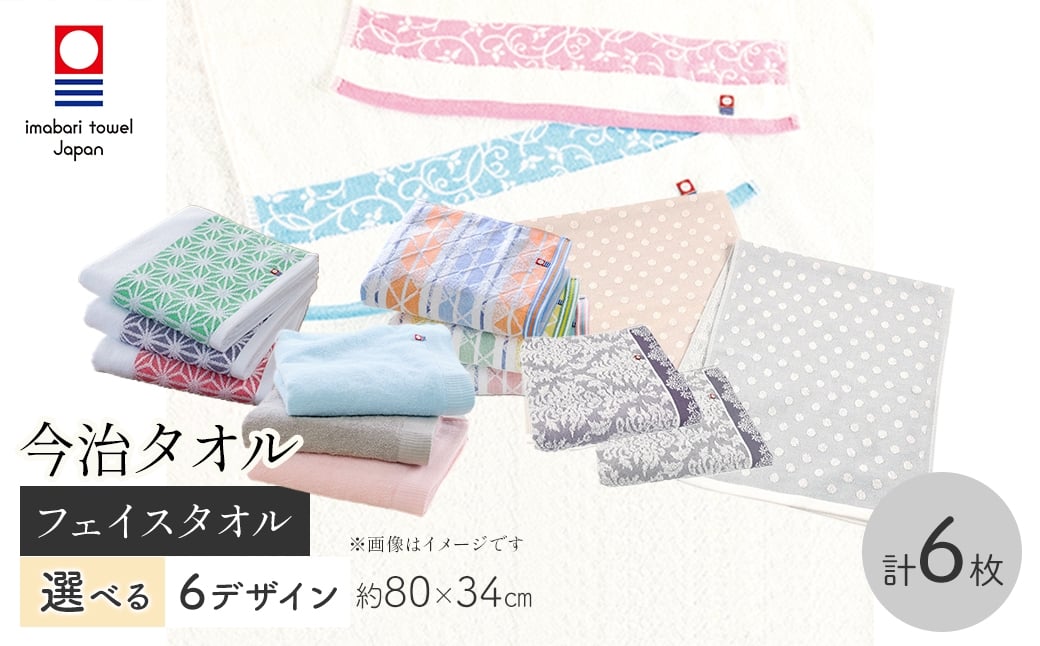 
            ＜選べるデザイン＞今治タオルブランド フェイスタオル(1セット6枚) 【m95-52・m95-53・m95-54・m95-55・m95-56・m95-57】【小杉善】
          