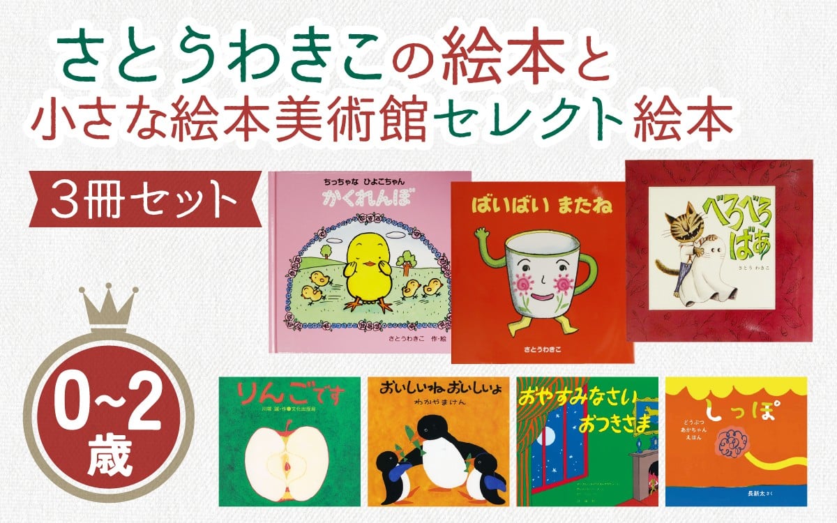 
            さとうわきこの絵本と小さな絵本美術館セレクト絵本 3冊セット（0～2歳向け）【12月～3月にかけて順次発送】 | 絵本 セット 0歳 1歳 2歳 親子 贈答 ギフト プレゼント 息子 娘 孫 ひ孫 子育て 教育 こども 子ども 子供 キッズ 読み聞かせ
          
