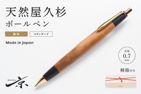 天然屋久杉無垢ボールペン(0.7mm)1本 （ペン 文具 雑貨