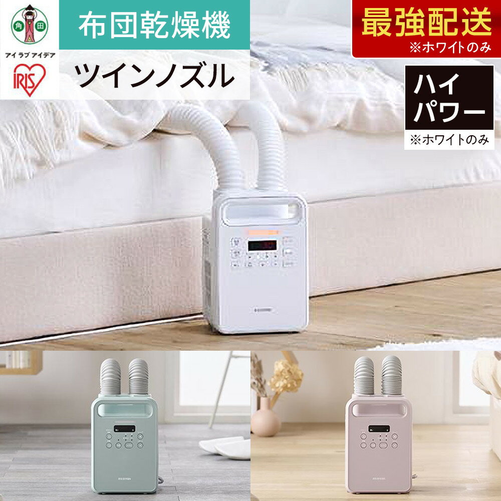 【ふるさと納税】 布団乾燥機 ふとん乾燥機 アイリスオーヤマ ホワイト ハイパワー ツインノズル オールシーズン 家電 家電製品 布団 ふとん 乾燥 靴乾燥機 ダニ退治 トコジラミ 乾燥機 衣類乾燥 布団乾燥 おすすめ 人気 アイリス FK-WH2-W/FK-RW2-P/FK-RW2-G