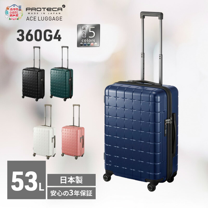 【ふるさと納税】スーツケース プロテカ PROTeCA 360G4 55 TR 02422 53L エースラゲージ 国産 日本製 選べるカラー キャリー バッグ 旅行 360度オープン PROTECA プレミアムケア3年保証 北海道 赤平市　お届け：【出荷不可期間】12月20日～翌年1月5日まで