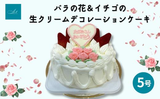 
            バラの花＆イチゴの生クリームデコレーションケーキ/5号
          
