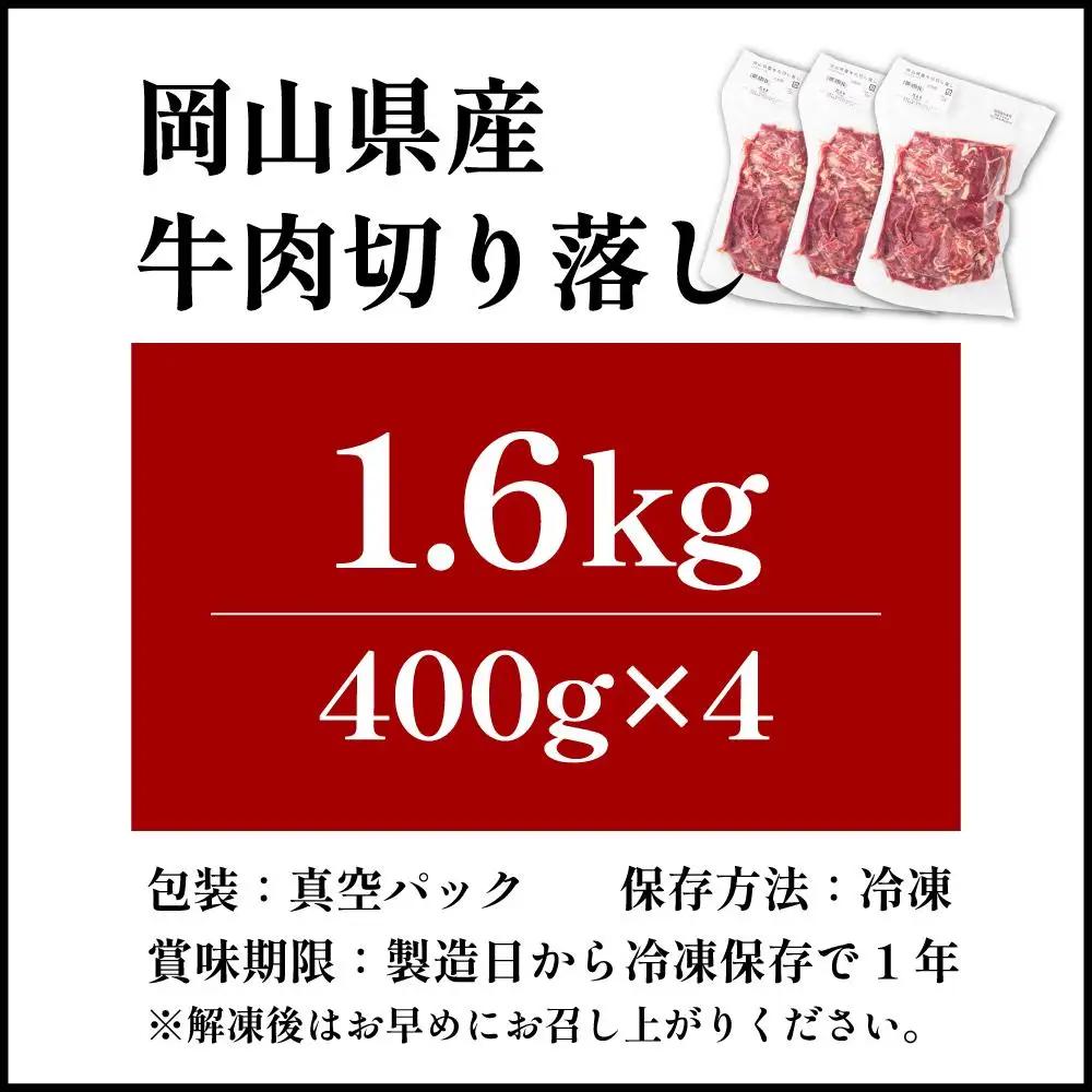 【順次発送】岡山県産牛肉切り落とし約1.6kg（約400g×4パック） [015-a012]| 肉 牛肉 切り落とし バラ 国産牛 冷凍 小分け 牛丼 すき焼き 岡山県 鏡野町 送料無料
