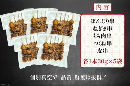 国産焼き鳥 備長炭 調理済 人気串5種×5袋セット  (たれ) 冷凍 小分け