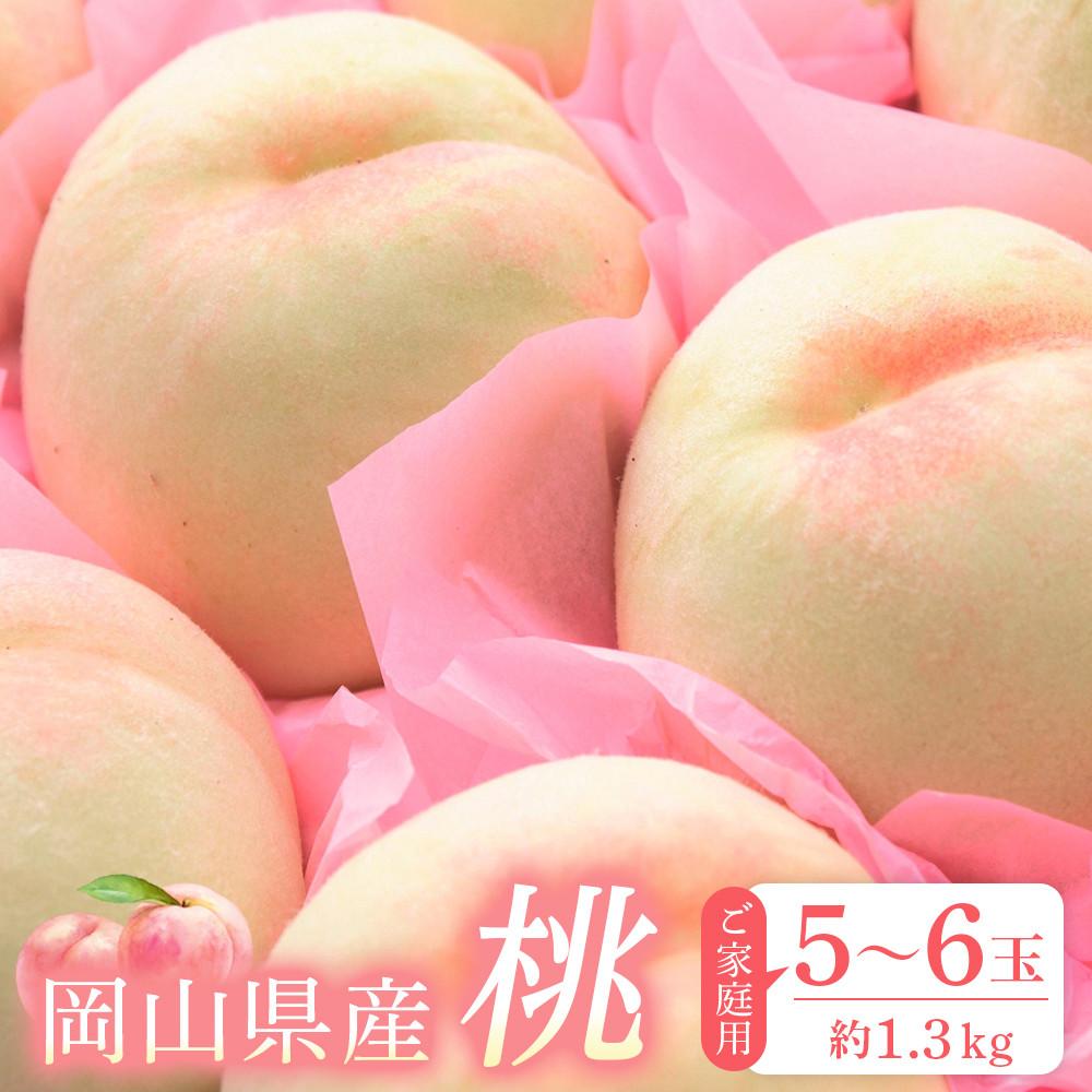 【ふるさと納税】桃 2026年 ご家庭用 おかやまの桃 約1.3kg （5～6玉） もも モモ 岡山県産 国産 フルーツ 果物 | もも フルーツ 果物 くだもの 食品 人気 おすすめ 送料無料