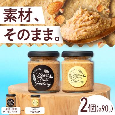 ふるさと納税 糸島市 アーモンドバター  /  ハニーマカダミア 90g×2本セット [ASJ030]