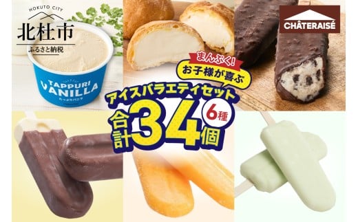 【シャトレーゼ】まんぷく！お子様が喜ぶアイスバラエティセット　チョコ バニラ アイスバー たっぷり 詰め合わせ 八ヶ岳 有名店 人気 アイスクリーム 北杜市 10000円