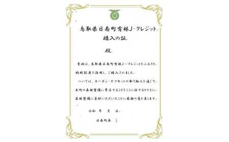 CO2削減300kg相当 日南町町有林Jクレジット