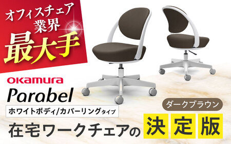 【ダークブラウン】オフィスチェア オカムラ パラベル ホワイトボディ　【カバーリングタイプ】オフィスチェア [AKAA021-4]