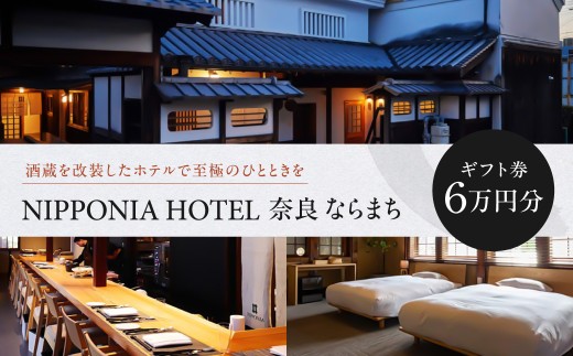 【NIPPONIA HOTEL 奈良 ならまち】ギフト券 60,000円 VMG HOTELS & UNIQUE VENUES 奈良県 奈良市 なら 200-003