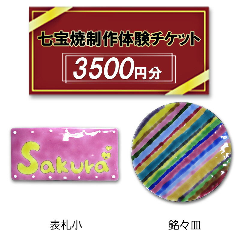【ふるさと納税】七宝焼制作 体験チケット 3,500円分 七宝焼作品作り 銘々皿 表札小 100分前後 釉薬 カジュアル 七宝焼 展示室 作業見学 服飾雑貨 送料無料 尾張七宝協同組合 愛知県 あま市