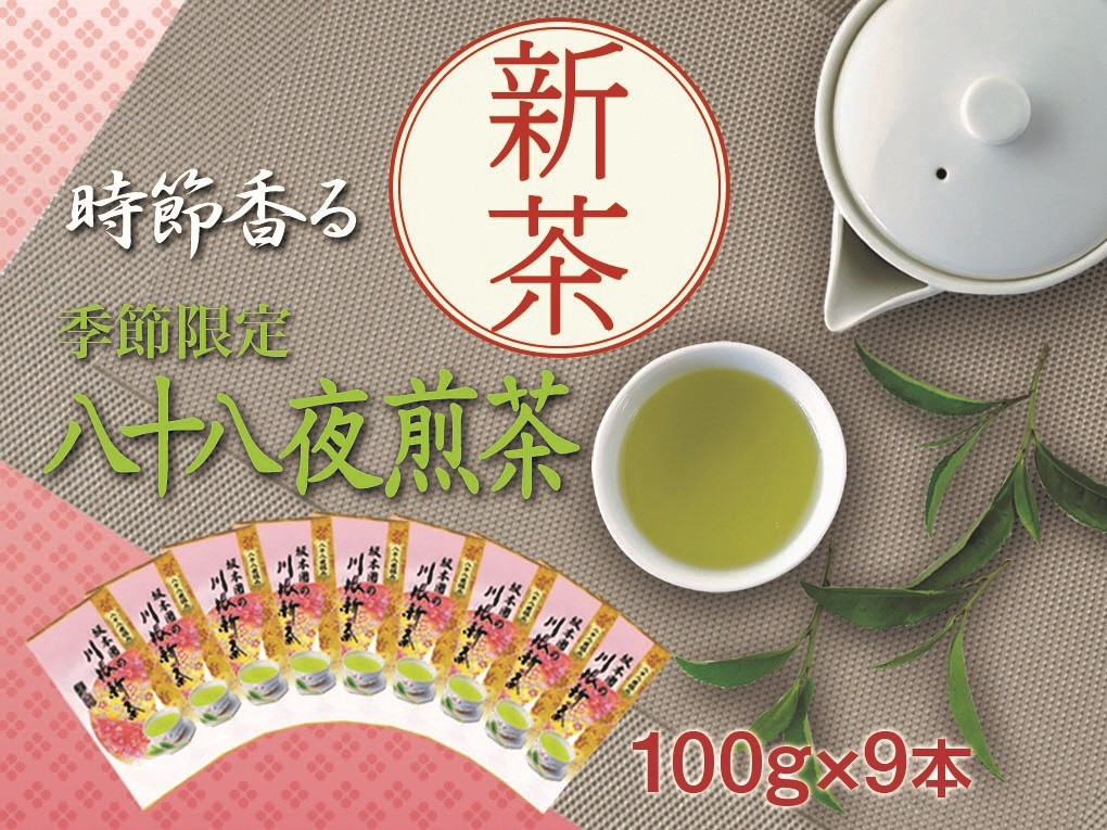 新茶 静岡川根茶八十八夜摘み100g×9本、イメージ画像