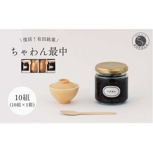 復活！有田銘菓 ちゃわん最中 手作り最中セット 老舗和菓子店のつぶあん付き 1箱 (10組入) 【アリタカラ】和菓子 ギフト 贈答 老舗 和菓子店 鶴屋 粒あん あんこ 佐賀銘菓 さくさく 最中 もな