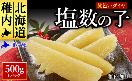 【黄色いダイヤ】 はじける「パリッ」は高級の証 塩数の子　500g×1個【配送不可地域：離島・沖縄県】