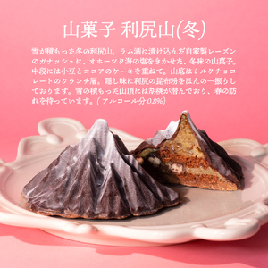山菓子4点セット　【桜島御岳（夏）/利尻山（冬）/由布岳（秋）/西山（夏）】 【196009】