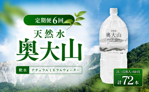 ＜定期便6回＞天然水奥大山(2L×12本入り×6か月・計72本) | 天然水 ミネラルウォーター 定期便 頒布会 飲料水 水 ナチュラルミネラルウォーター 奥大山 国産天然水 軟水 定期配送 大容量 