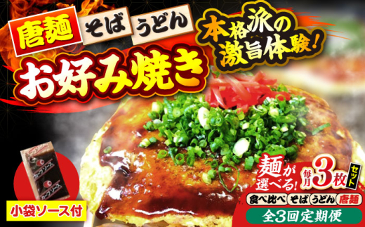 【全3回定期便】【冷凍】広島風お好み焼き そば3枚（袋ソース2×3付） お好み焼 冷凍 ソース 広島焼 お取り寄せ そば うどん 唐麺 辛麺 広島 ソース味 昼食 お昼ごはん 夜食 おやつ 軽食 夜ごはん 晩ごはん 仕送り ストック 買い置き レンジ 温めるだけ 簡単調理 時短 B級グルメ ご当地 広島の味 惣菜 おかず ソウルフード 広島 三次市/お好み焼き ナベちゃん [APBG014]
