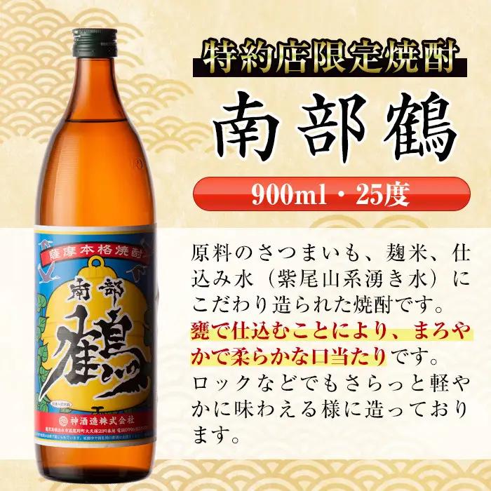 i261  鹿児島県出水市芋焼酎！南部鶴(900ml×6本)神酒造の特約店限定焼酎！まろやかで柔らかな口当たり♪ 芋焼酎 焼酎 アルコール お酒 宅飲み 家飲み 特約店 限定 【酒舗三浦屋】
