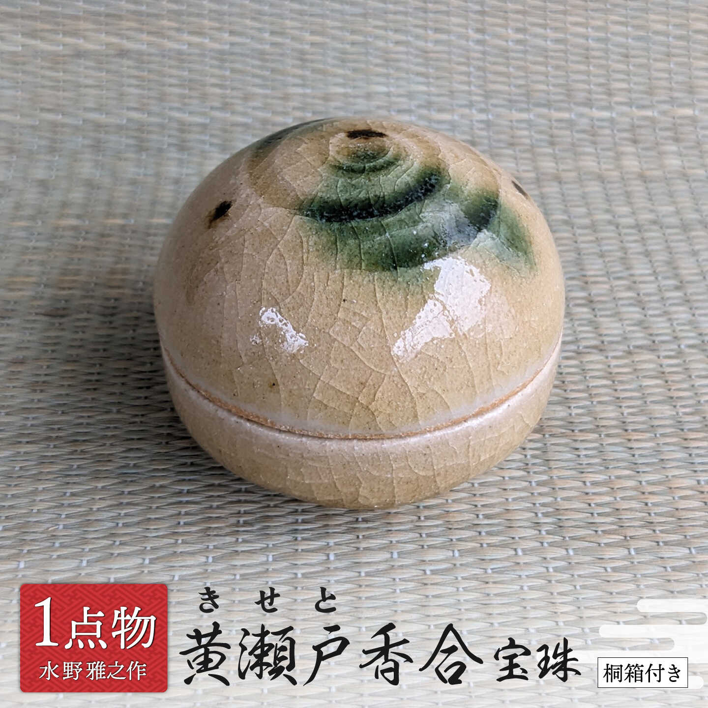 【ふるさと納税】【美濃焼】 黄瀬戸香合 宝珠 2 数寄の茶 [信長焼 手作り 一品物] 茶道具 【献上窯元 陽山窯 水野雅之作】[MAA166]