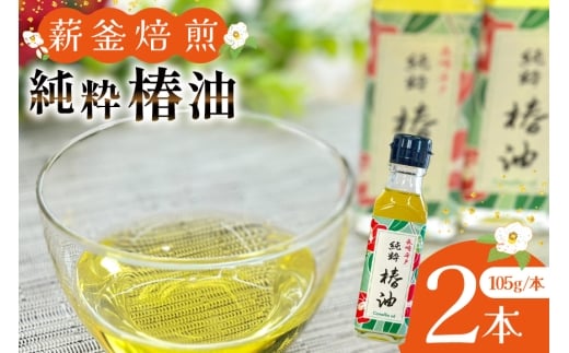 椿油 つばき油 食用 純粋椿油 2本 105g/本 セット [たねのわ搾油所 長崎県 平戸市 hr42bgy400137] サラダオイル 食用オイル 植物油 ドレッシング 健康 ギフト お取り寄せ