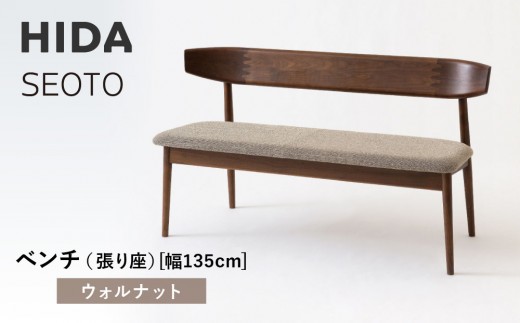
                  【飛騨の家具】HIDA　SEOTO　ベンチ（張り座）幅135　ウォルナット（KD270U）｜木工製品 飛騨家具 家具  飛騨高山 椅子 飛騨産業 CG530
                