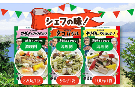 【全12回定期便】漁師のイタリアン6種セット 常温 魚介 タコ イカ 鯛 アジ サバ 味噌 ペペロンチーノ 五島市/奈留町漁業 [PAT014]