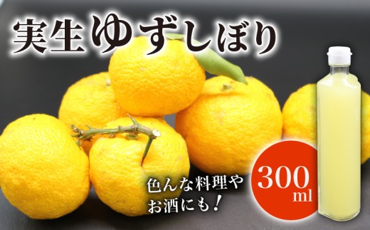 実生ゆずしぼり 100% 300ml ユズ 柚子 果汁 ストレート お酢 ゆのす 無塩 ポン酢 お湯割り 炭酸割り ジュース お寿司 さっぱり 高知県 南国市