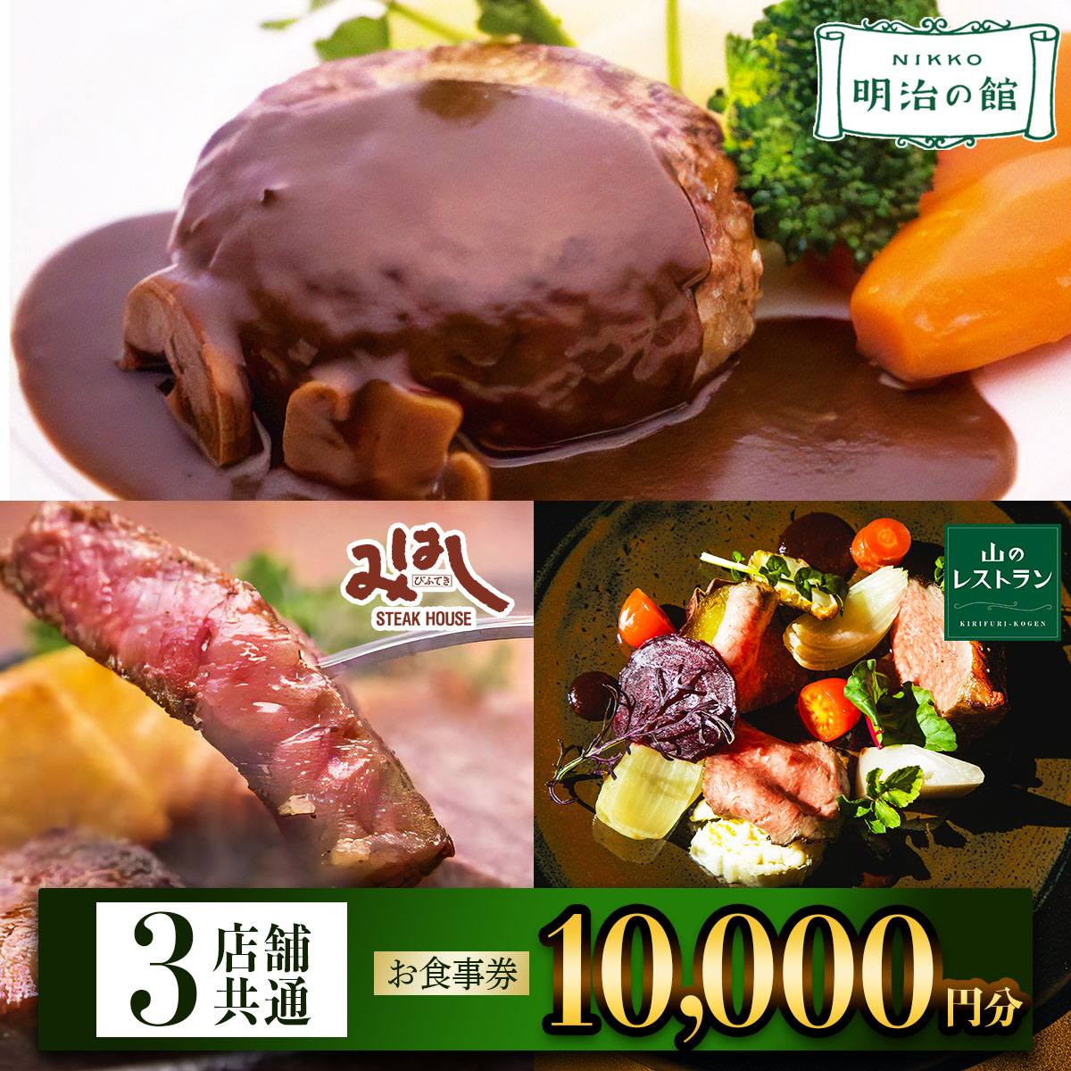 「明治の館」「ステーキハウスみはし」「霧降高原 山のレストラン」共通お食事券 1万円分｜ステーキ とちぎ和牛 ハンバーグ 洋食 食事券 チケット 利用券 クーポン 観光 旅行 ランチ ディナー 食事 会食 記念日 誕生日 日光市 鬼怒川 栃木県 [0670]