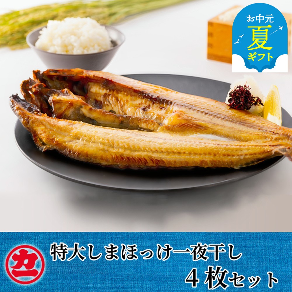 【ふるさと納税】脂の乗った特大しまほっけの一夜干し4枚セット | お中元 御中元 夏ギフト ギフト 贈り物 贈答