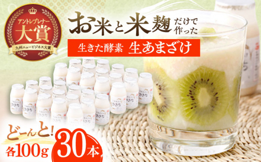 お米と米?だけで作った生きた酵素！ さきちの『生あまざけ』 100ｇ×30本【株式会社 咲吉】[OBF008] / 甘酒 生甘酒 酵素甘酒 健康甘酒 なまあまざけ 酵素 米 米糀 糀 川棚甘酒 長崎産あまざけ
