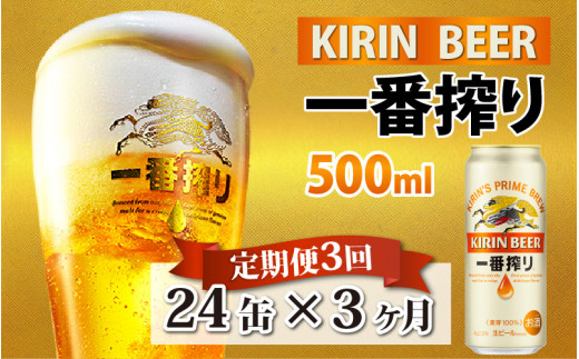 【定期便】【毎月3回】キリン 一番搾り 500ml × 24本 × 3ヶ月