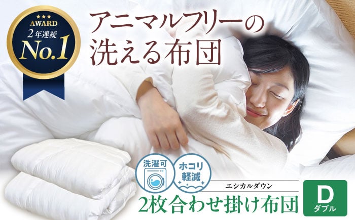 洗えて ホコリの出にくい 羽毛布団 オールシーズン対応【2枚合わせ掛け布団】〈ダブル〉日本製 人工 羽毛ふとん 暖かい 軽量