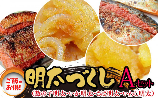 
ご飯のお供！明太づくしAセット（数の子明太・いか明太・さば明太・いわし明太）【福岡 お取り寄せ 福岡 お土産 九州 明太子 めんたいこ ご飯のお供 魚卵 魚介類 水産 食品 人気 おすすめ 送料無料 CA054】
