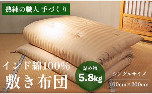 高級 綿100％ 敷布団 普通 5.8kg インド綿入り 受注生産 寝具 和式 敷き布団 布団 綿 職人 手作り インド綿 シングル 敷き布団