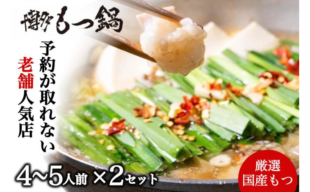 【老舗人気店】博多本格もつ鍋セット 4～5人前×2セット