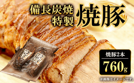 備長炭焼特製焼豚(380g×2本・計760g) ふるさと納税 福知山市 焼豚 焼き豚 チャーシュー ラーメン 具材 お中元 お歳暮 ギフト 贈答 詰め合わせ 豚肉 タレ おかず おつまみ 人気 【fc