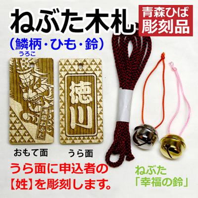 ふるさと納税 青森市 ねぶた木札セット F(青森ヒバ・鱗・姓・ひも)