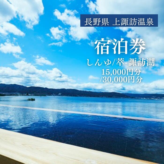 【ふるさと納税】 上諏訪温泉 しんゆ 萃 sui 諏訪湖 宿泊券 2種から選べる 30,000円分 15,000円分 | 温泉 宿 旅館 ホテル 旅行 観光 露天風呂 客室露天風呂 高級宿 癒やし 記念日 旅行券 宿泊利用券 客室露天風呂 レイクビュー 長野県 諏訪市 送料無料 [12-0304]