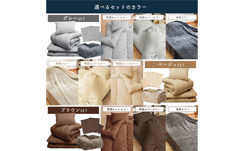 【西川毛布付き】布団7点セット 防ダニ抗菌布団3点+布団カバー3点+西川毛布（グレー/ベージュ/ブラウン）