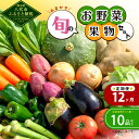 【ふるさと納税】【毎月12ヶ月定期便】生産者直売所よりお届け おまかせ 旬のお野菜 果物 セット 目安10品以上 詰め合わせ 野菜 フルーツ 新鮮 朝採り 春 夏 秋 冬 旬 宅配 熊本県 八代市 国産 九州産 よかとこ物産館 送料無料