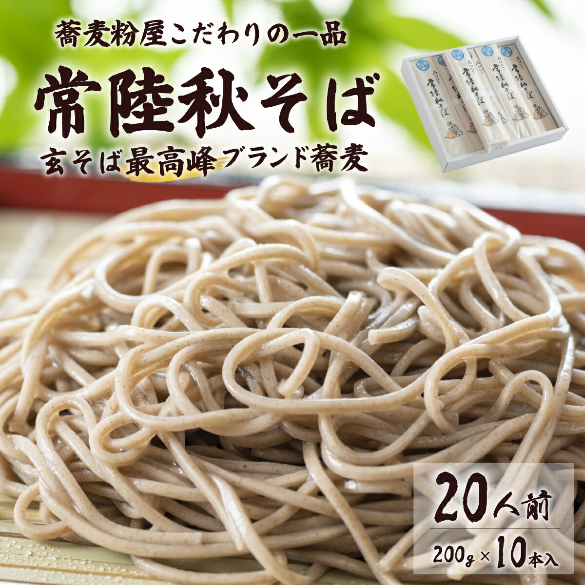 【ふるさと納税】石臼びき 常陸秋そば 200g×10本 20人前 | 常陸秋そば 蕎麦 ソバ そば 人気 贈答 こだわり そば粉 蕎麦粉 風味 香り 挽きたて 秋そば お祝い 贈り物 ギフト 年越しそば 引っ越しそば 父の日 敬老の日 そば 蕎麦 茨城県 常陸太田市